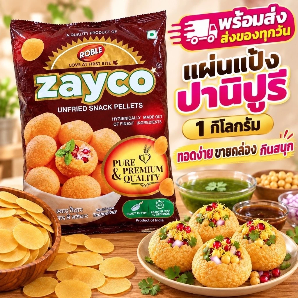 แผ่นแป้งปานีปูรี zayco 1 กิโลกรัม (400-422ชิ้น) - พร้อมส่ง ส่งของทุกวัน -