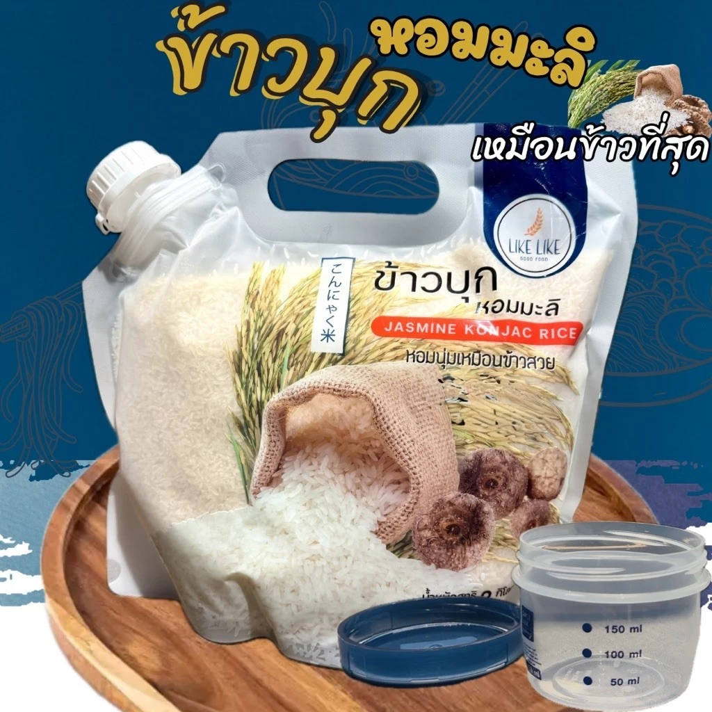 ข้าวบุกหอมมะลิรูปแบบใหม่ เหมือนข้าวจริงที่สุด ลืมข้าวบุกแบบเก่าๆไปได้เลย 2KG