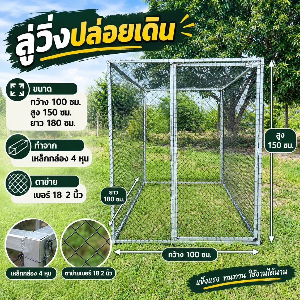 กรงปล่อยเดินขนาดกว้าง 100 ซมสูง 150 ซมยาว 180 ซม(2XL)