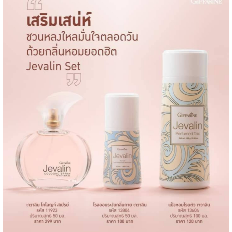 giffarine Jevalin เจวาลิน ตัวหอม น้ำหอมกิฟฟารีน ของใช้ส่วนตัวผู้หญิง โคโลญจ์ แป้งหอมโรยตัว สเปรย์ระงับกลิ่นกาย โรออน