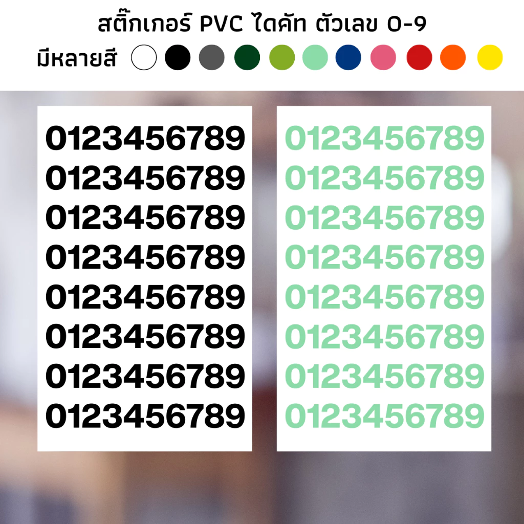 สติ๊กเกอร์ไดคัท PVC สติ๊กเกอร์ ชุดตัวเลข ตัวอักษร 0-9 ติดผนัง ติดประตู ติดป้าย ติดกระจก — ของมงคลหมวดเลขมงคล
