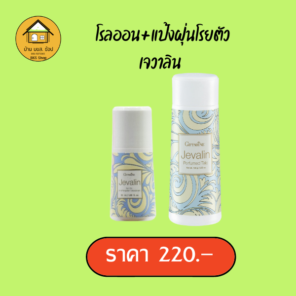 โรลออน+แป้งฝุ่นหอม