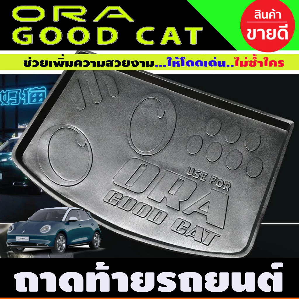 ถาดท้าย GWM Ora Good Cat 2022-2024 ตรงรุ่น