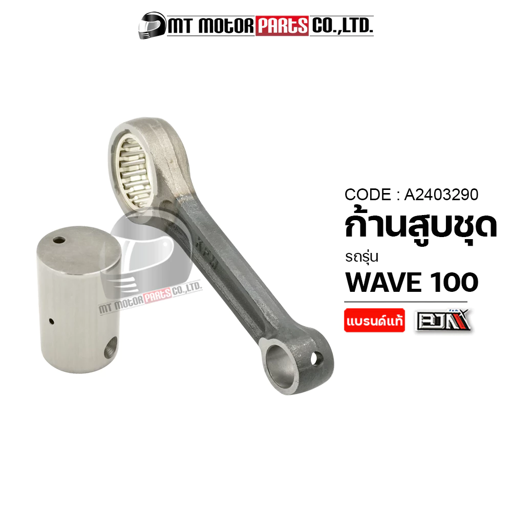ก้านสูบชุด HONDA WAVE 100 KFM MT