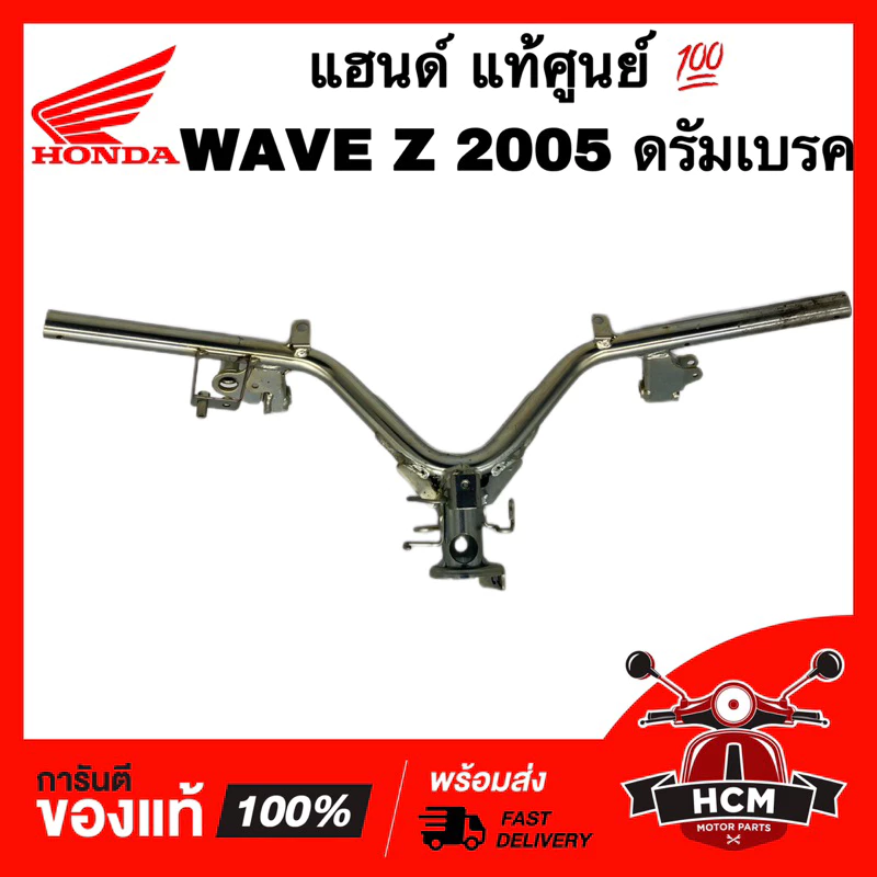 แฮนด์ดรัมเบรค Wave Z 2005 (53100-KTL-850)