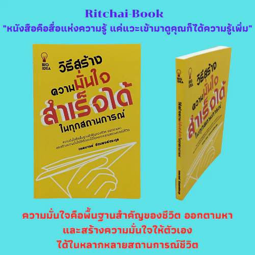(69 บาท) หนังสือจิตวิทยา วิธีสร้างความมั่นใจสำเร็จได้ในทุกสถานการณ์ : วิธีสร้างความมั่นใจก่อนเดตแรก — ของมงคลหมวดไลฟ์สไตล์และของขวัญ