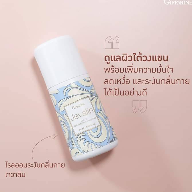 giffarine Jevalin เจวาลิน ตัวหอม น้ำหอมกิฟฟารีน ของใช้ส่วนตัวผู้หญิง โคโลญจ์ แป้งหอมโรยตัว สเปรย์ระงับกลิ่นกาย โรออน