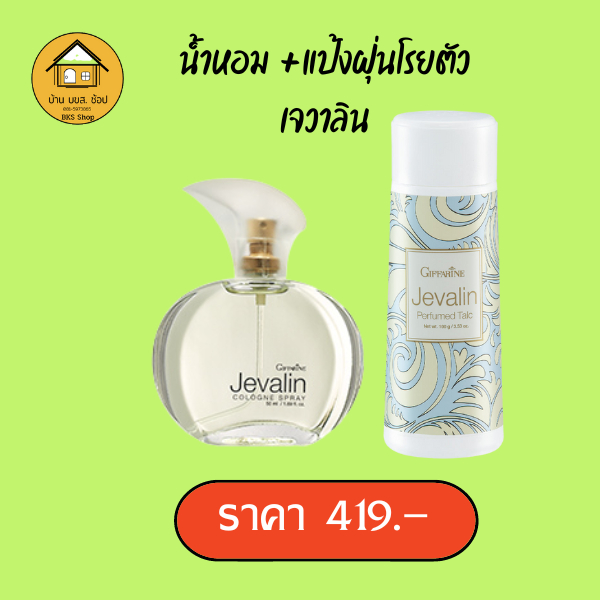 น้ำหอม+แป้งฝุ่นหอม