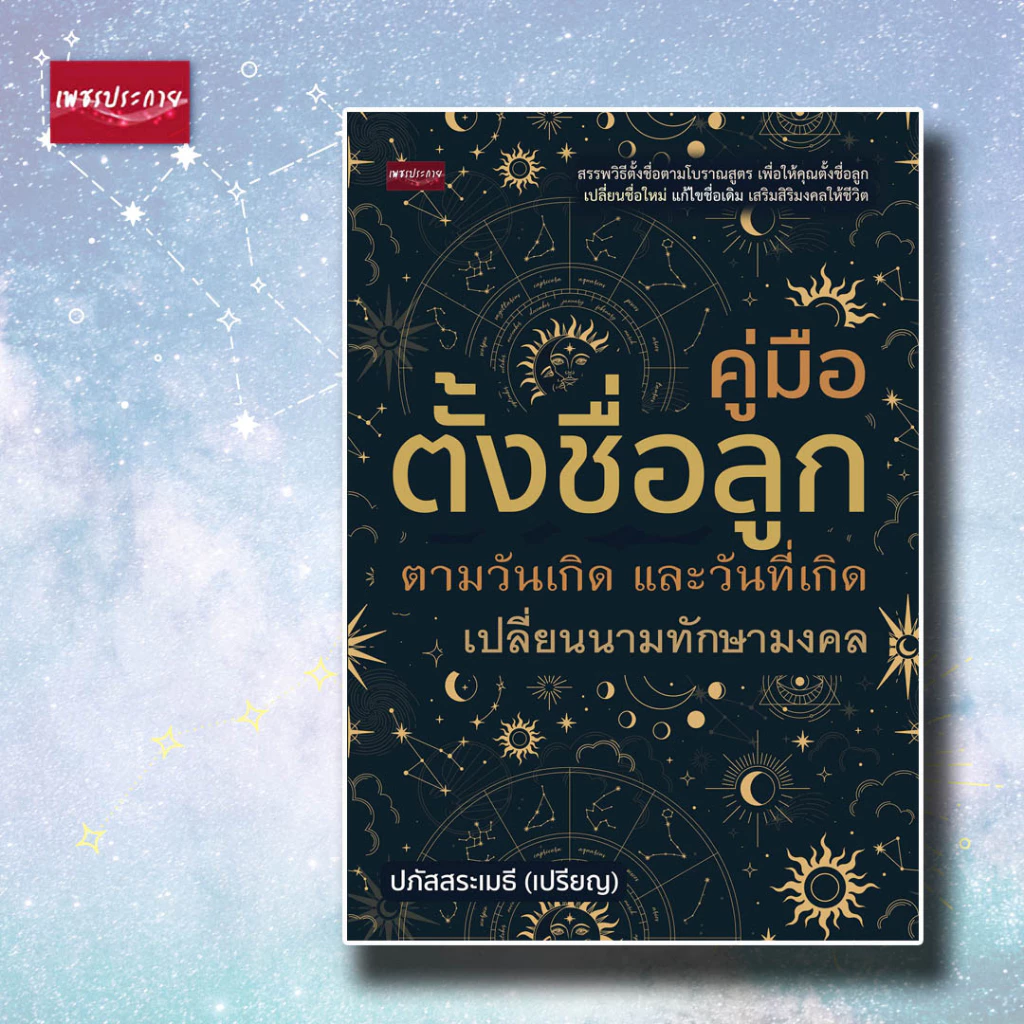 หนังสือ คู่มือ ตั้งชื่อลูก ตามวันเกิด และวันที่เกิด เปลี่ยนนามทักษามงคล โหราศาสตร์ คู่มือตั้งชื่อ เปลี่ยนชื่อ — ของมงคลหมวดการตั้งชื่อ