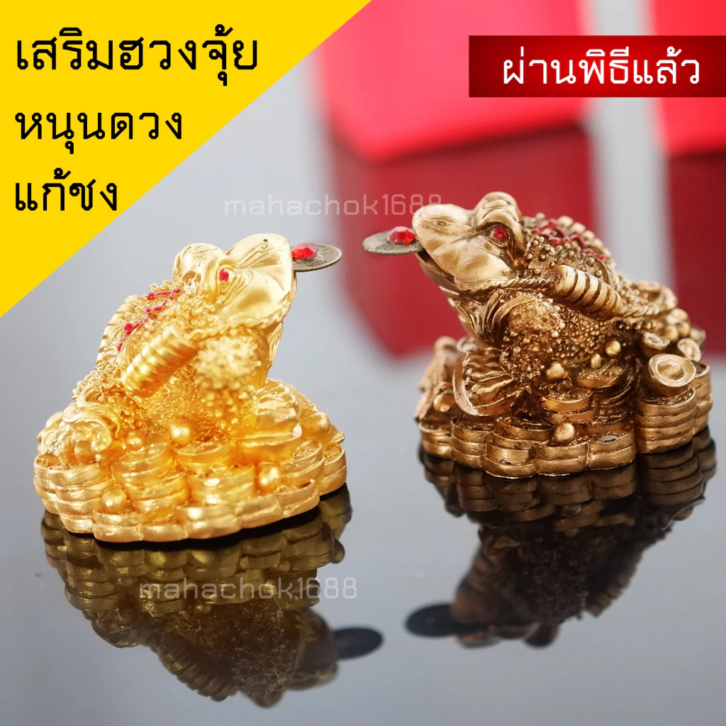 แก้ชงหนุนดวง ปี2566 แก้ปีชง แก้เคล็ดแก้ปีชง 🔥 กบคาบเหรียญ กบ3ขา เสริมฮวงจุ้ย หนุนดวง กบสามขาคาบเหรียญ — ของมงคลหมวดการงานและธุรกิจ