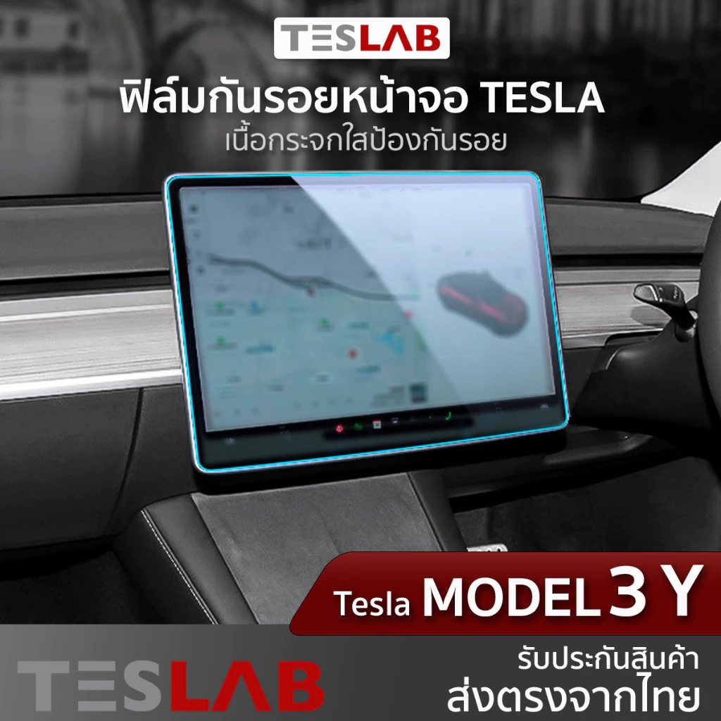 ฟิล์มกันรอยหน้าจอ Tesla Model 3 ตรงรุ่น TL004