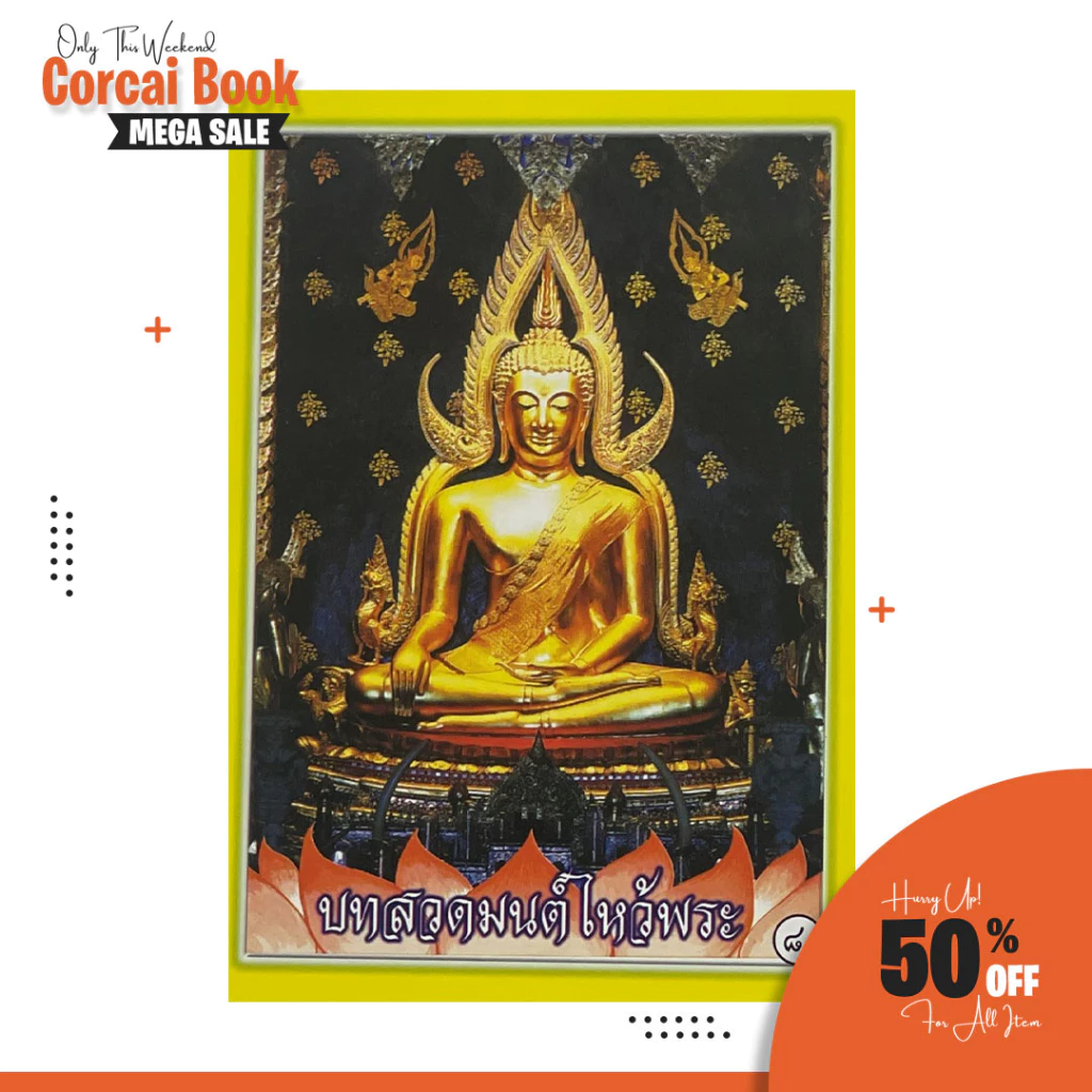 corcai หนังสือสวดมนต์ บทสวดมนต์ไหว้พระ (เล่มเล็ก) สําหรับ นักเรียน , บุคคลทั่วไป งานบุญ งานบวช — ของมงคลหมวดพิธีและความเชื่อ