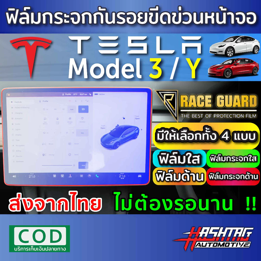 ฟิล์มกระจกนิรภัย Tesla Model 3 ความแข็ง 9H ตรงรุ่น