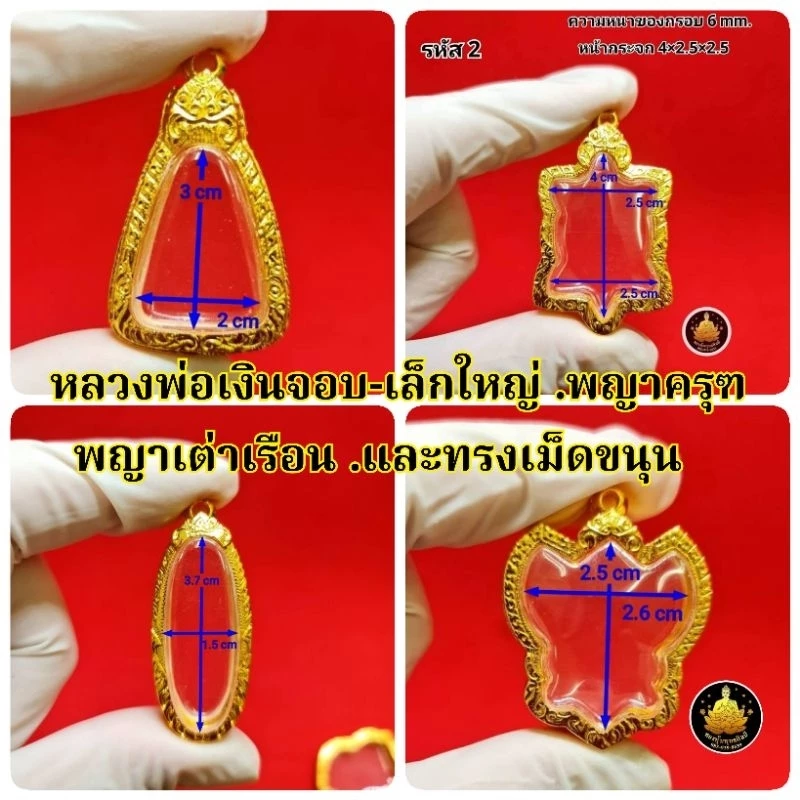 #กรอบพระ#กรอบพญาเต่าเรือน#กรอบเต่า#กรอบพญาครุฑ#กรอบหลวงพ่อเงิน#จอบเล็ก#จอบใหญ่#กรอบเม็ดขนุนงานหุ้มทองอย่างดี — ของมงคลหมวดเครื่องรางและวัตถุมงคล