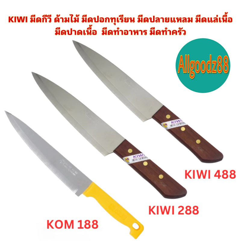 KIWI มีดกีวี ด้ามไม้ มีดปอกทุเรียนมีดปลายแหลม มีดแล่เนื้อมีดทำอาหารมีดทำครัว No288,No.488,KOM188*สามารถออกใบกำกับภาษีได้