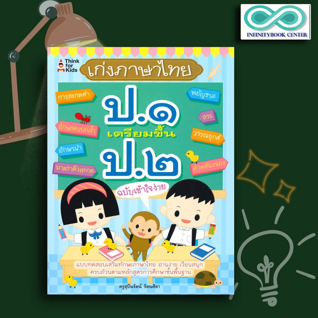 หนังสือ ภาษาไทย ป.๑ เตรียมขึ้น ป.๒ ฉบับเข้าใจง่าย : ภาษาไทยสำหรับเด็ก คู่มือเรียนประถมศึกษา ภาษาไทย ป.1ภาษาไทยประถมศึกษา — ของมงคลหมวดการตั้งชื่อ