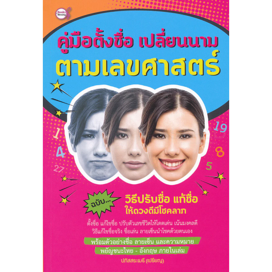 คู่มือตั้งชื่อ เปลี่ยนนาม ตามเลขศาสตร์ ***หนังสือสภาพ 75%***จำหน่ายโดย ผศ. สุชาติ สุภาพ — ของมงคลหมวดเลขมงคล