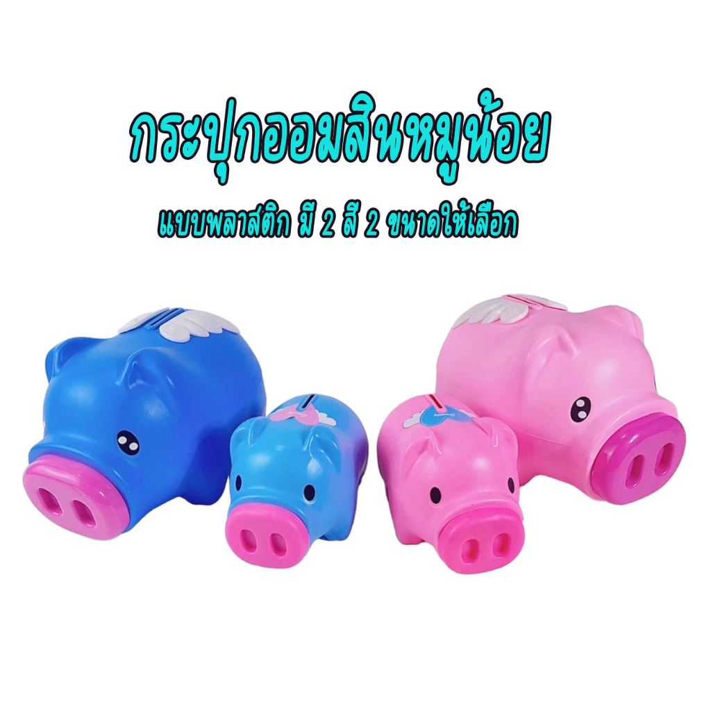 กระปุกออมสิน กระปุกพลาสติก กระปุกหมูออมสิน หมูออมสินพลาสติก กระปุกหมูออมสิน มี 2 ขนาด ใหญ่ เล็ก เป็นพลาสติก — ของมงคลหมวดการเงินและโชคลาภ