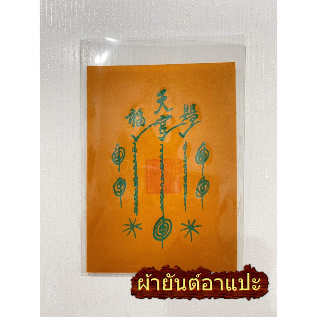 อาแปะโรงสี แปะโรงสี เซียนแปะ แปะงโรงสี ผ้ายันต์ ยันต์ศาลอาแปะ ผ้ายันต์แปะ ผ้ายันต์เซียนแปะ โง้วกิมโคย เซียนโง้วกิมโคย ผ้ — ของมงคลหมวดเครื่องรางและวัตถุมงคล