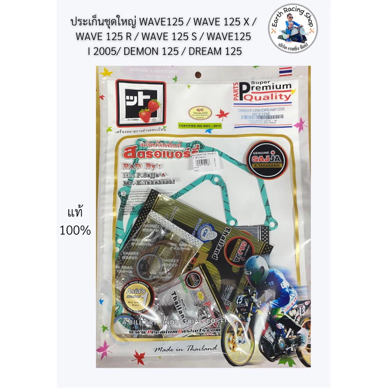 ประเก็นชุดใหญ่ (สตรอเบอร์รี่🍓) WAVE125 / WAVE 125 X / WAVE 125 R / WAVE 125 S / WAVE125  I 2005/ DEMON 125 / DREAM 125