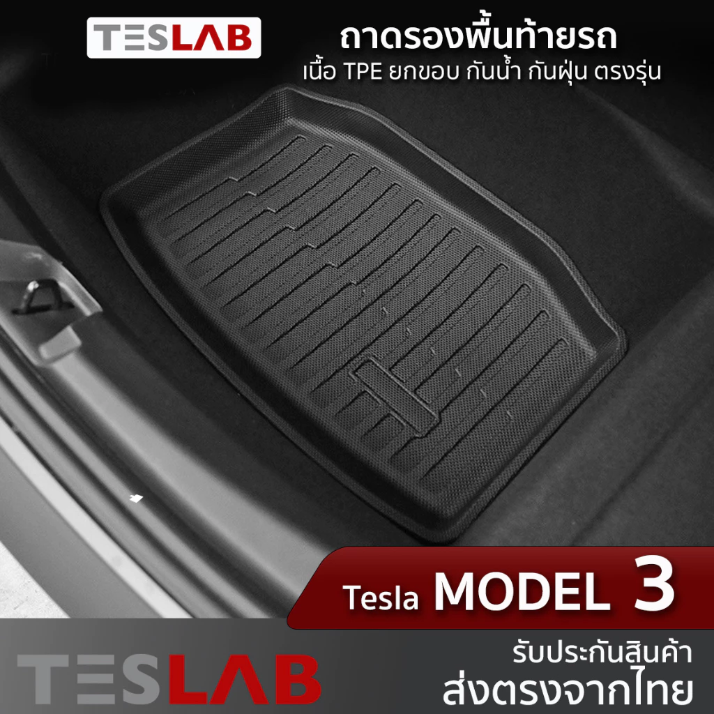 ถาดรองพื้นท้ายรถ Tesla Model 3 ตรงรุ่น TL018