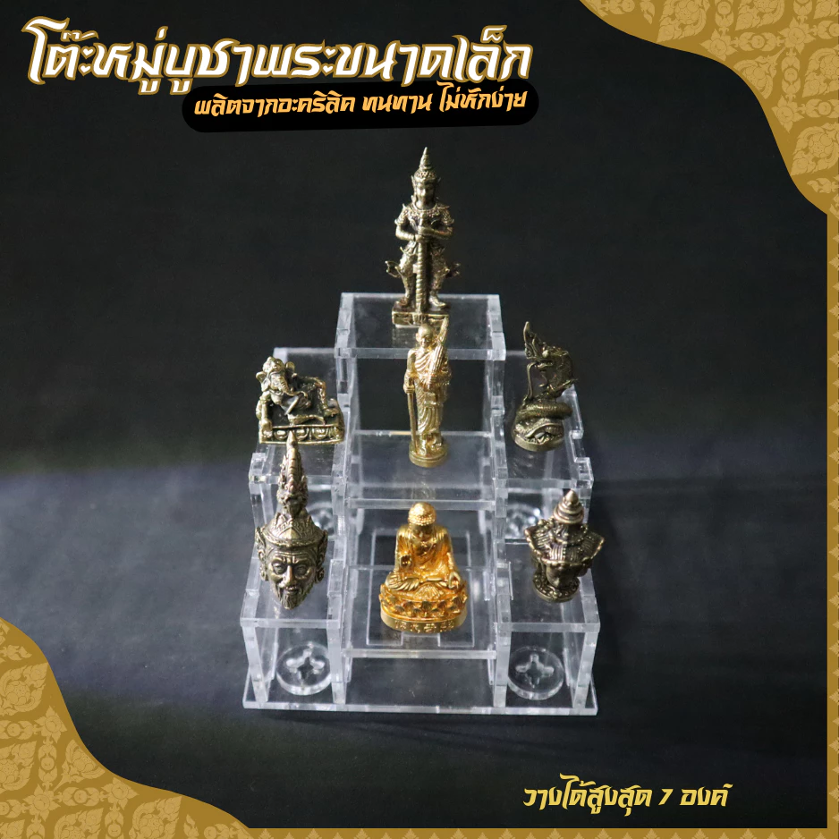 โต๊ะหมู่บูชาพระ โต๊หมู่ขนาดไซต์เล็ก โต๊หมู่บูชา7 โต๊ะบูชาพระ มินิมอล — ของมงคลหมวดเครื่องรางและวัตถุมงคล