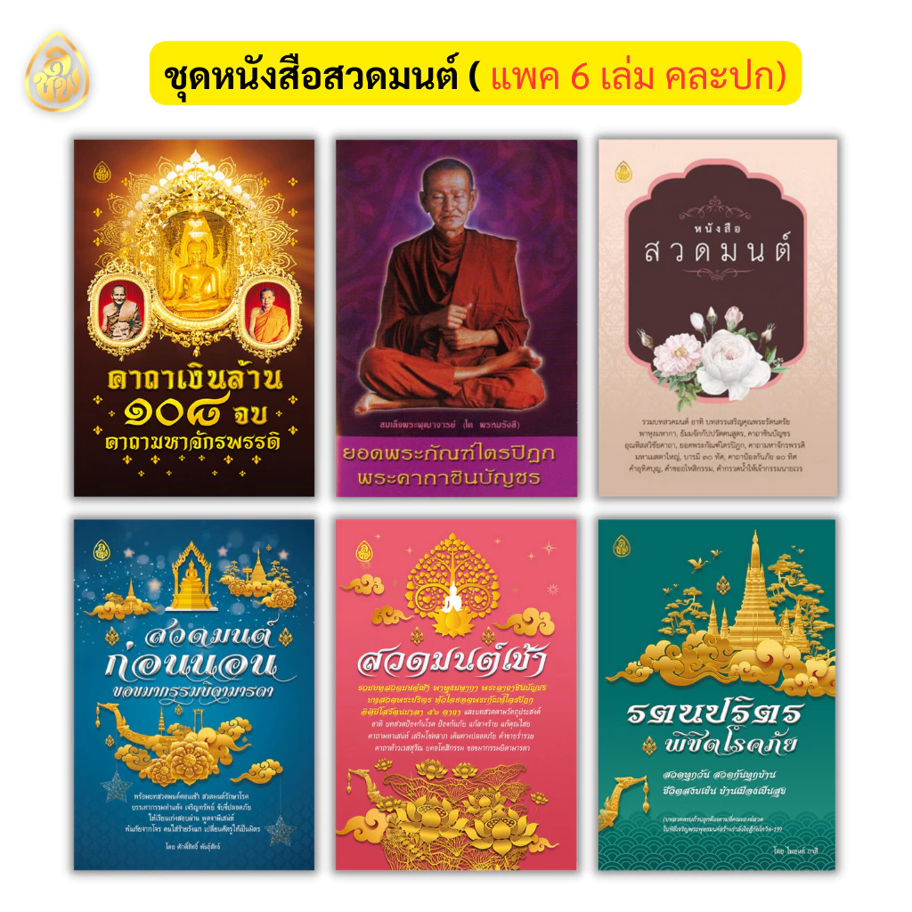หนังสือชุดสวดมนต์สร้างบุญชีวิตดีมีสุข(1.ยอดพระกัณฑ์ปกสี,2.สวดมนต์3.คาถาเงินล้าน4.รตนปริตร5.สวดมนต์ก่อนนอน,6.สวดมนต์เช้า) — ของมงคลหมวดพิธีและความเชื่อ