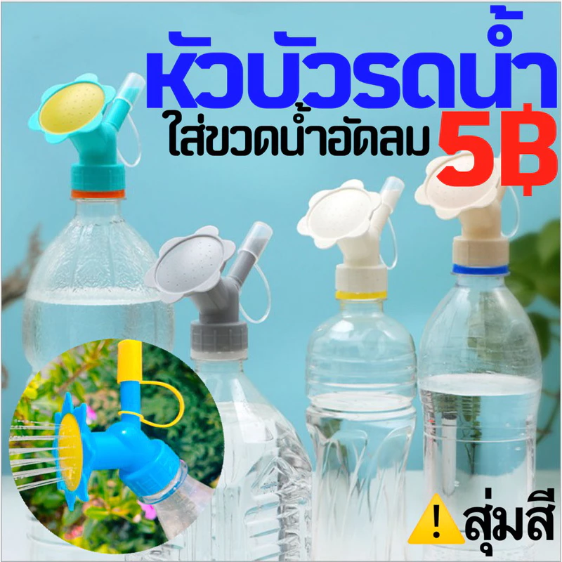 บัวรดน้ำ หัวบัวรดน้ำ หัวรดน้ำ รดปุ๋ย ที่รดน้ำต้นไม้ หัวน้ำหยด ที่รดน้ำต้นไม้ ที่รดน้ำแบบขวด หัวบัวรดน้ำ DIY ขวดน้ำอัดลม — ของมงคลหมวดบ้านและฮวงจุ้ย