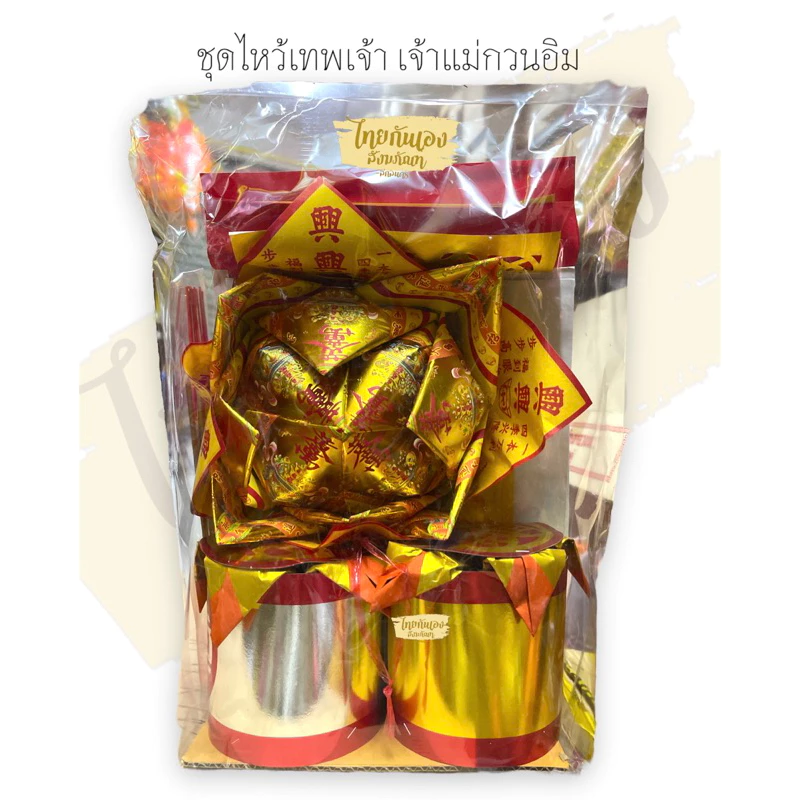ชุดไหว้เทพเจ้า เจ้าที่ ตี่จู้เอี่ย ทีกง แป๊ะกง ชุดไหว้เจ้าแม่กวนอิม ในเทศกาลตรุษจีน มีของไหว้ 6 อย่าง #ชุดไหว้เจ้าที่ — ของมงคลหมวดพิธีและความเชื่อ