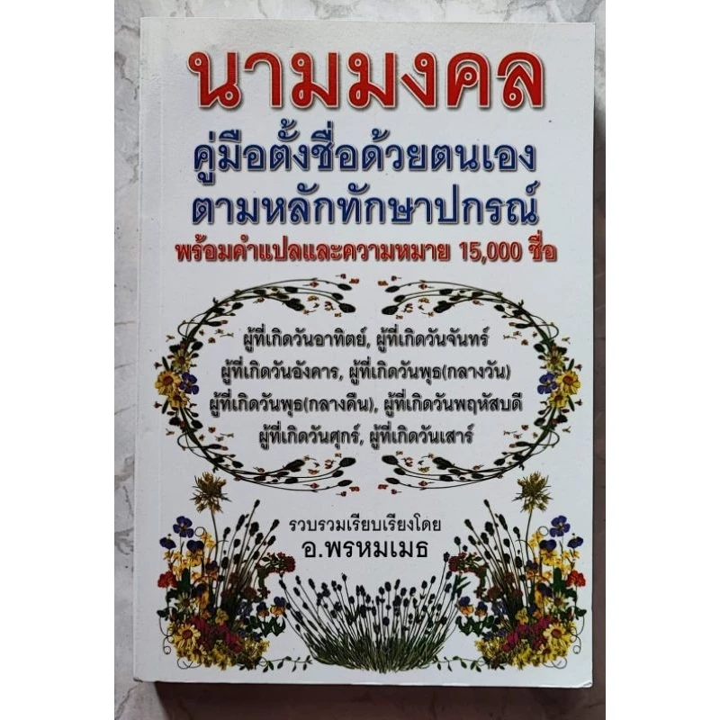 คู่มือตั้งชื่อด้วยตนเอง ตามหลักทักษาปกรณ์ พร้อมคำแปลและความหมาย 15,000 — ของมงคลหมวดการตั้งชื่อ