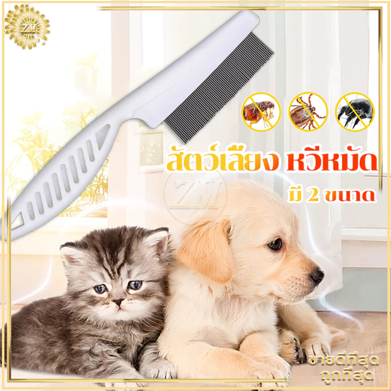 หวีหมัดแมว18CMแปรงหวีขนแมว สแตนเลส ด้ามจับถูกออกแบบให้จับถัดมือ ดูแลขน ให้สัตว์เ
