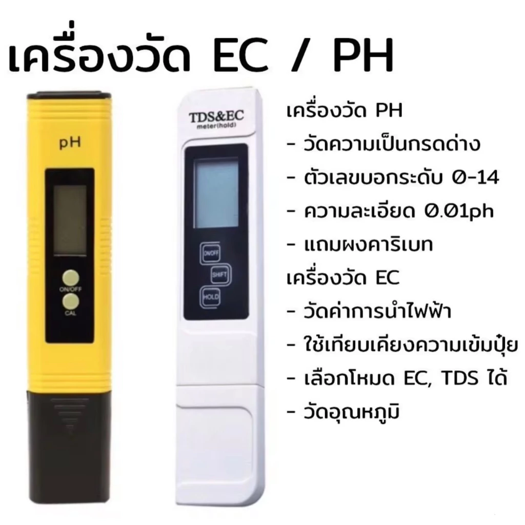 เครื่องวัด EC / เครื่องวัด pH วัดน้ำ วัดกรด วัดปุ๋ย วัด ความเค็มน้ำประปา วัดเกลือเจือจาง L57 — ของมงคลหมวดบ้านและฮวงจุ้ย