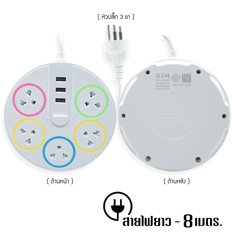 5ช่อง3USB 8เมตร มอก