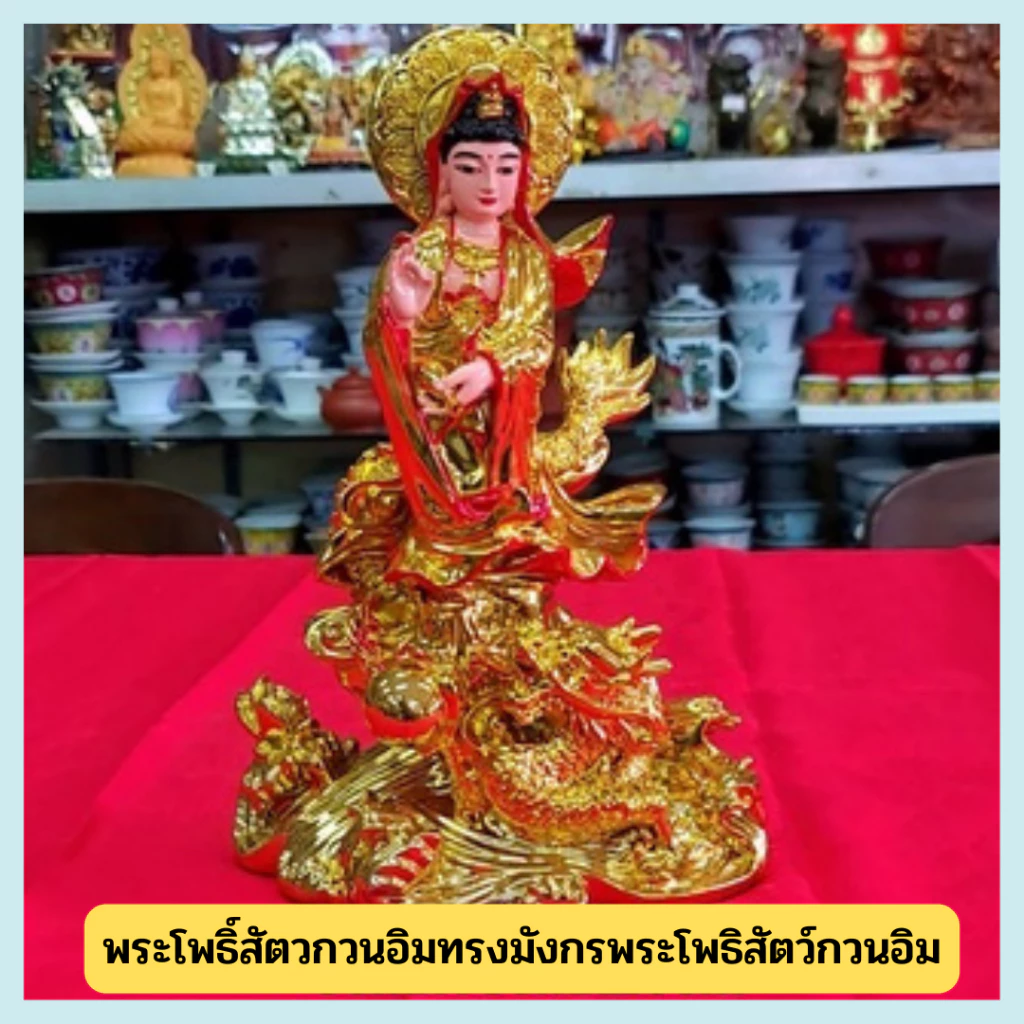 กวนอิม เจ้าเเม่กวนอิม ยืนมังกร พระ โพธิสัตว์ กวนอิมยืนสีทอง 10.5นิ้ว — ของมงคลหมวดเครื่องรางและวัตถุมงคล