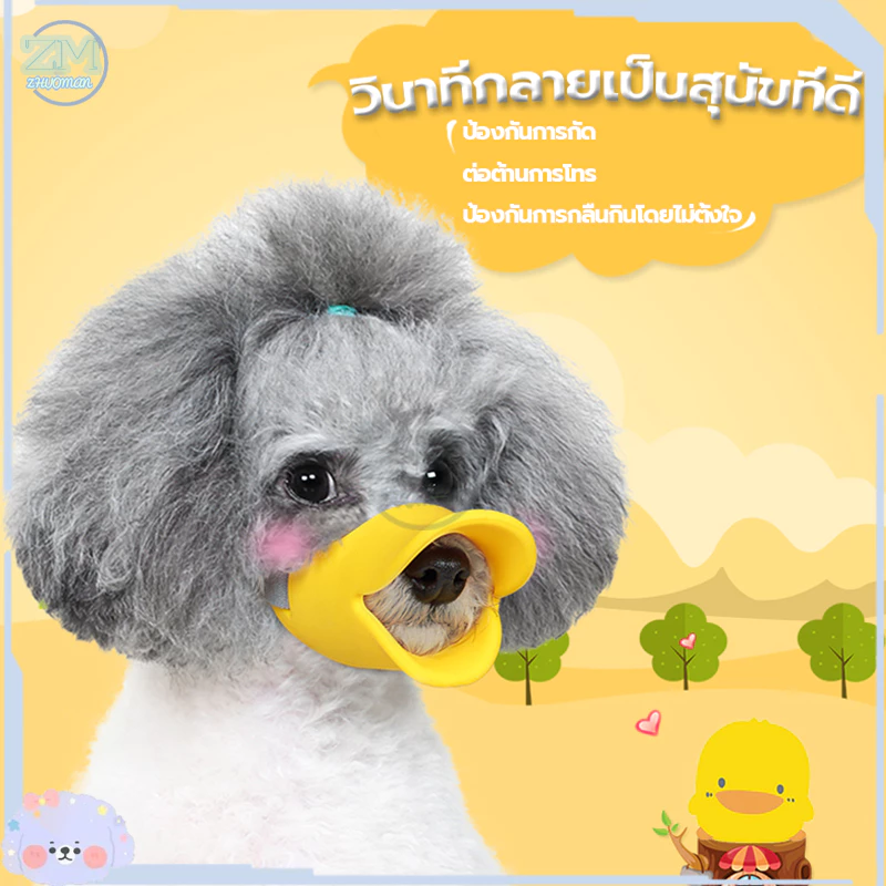 ครอบปากสุนัข ที่ครอบปากหมา ตะกร้อครอบปากหมา ทรงปากเป็ด ตะกร้อปากสุนัข ชิลิโคน/กันเห่า/กันกัด/กันเลีย ตะกร้อครอบปากหมา