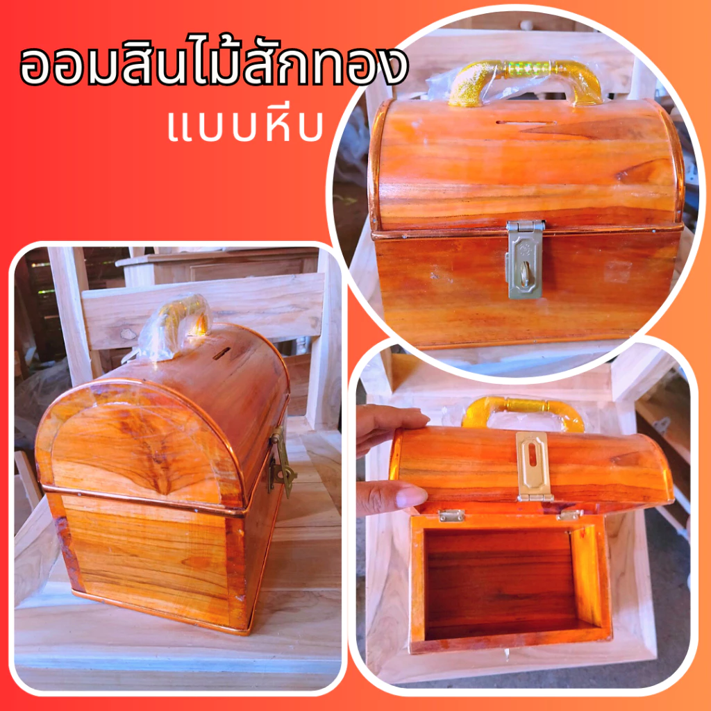 ออมสินไม้สัก แบบหีบ ออมสินไม้ สวยๆ ไม้สักทอง ออมสินเก็บเงิน ออมสินตู้เซฟ ออมสินใส่แบงค์ ออมสินใหญ่ๆ งานไม้สัก มีหลายไซส์ — ของมงคลหมวดการเงินและโชคลาภ