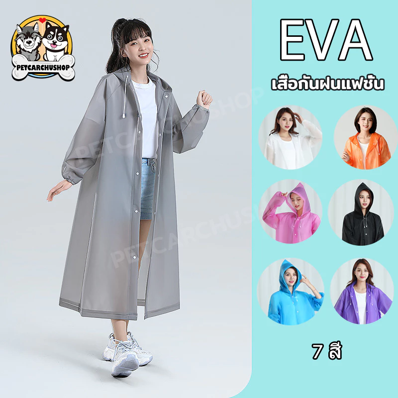 เสื้อกันฝน EVA แฟชั่น 100 กรัม สำหรับผู้ใหญ่