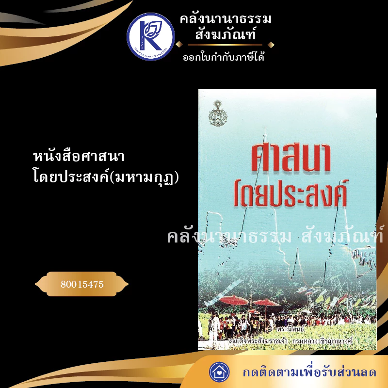 ✨ หนังสือศาสนาโดยประสงค์ มหามกุฏ (หนังสืออีสาน/หนังสือประเพณีอีสาน/หนังสือพระ) | คลังนานาธรรม สังฆภัณฑ์ — ของมงคลหมวดพิธีและความเชื่อ