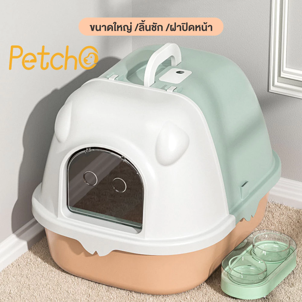 Petcho กระบะทรายแมว ห้องน้ำแมวเก็บกลิ่น ห้องน้ำแมวโดม ห้องน้ำแมวใหญ่  สิทธิบัตรการออกแบบที่ปิดสนิท แยกกลิ่น พร้อมจัดส่งด่วน