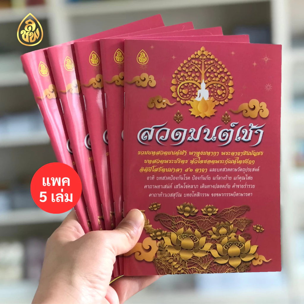 หนังสือสวดมนต์ สวดมนต์เช้า พาหุงมหากา พระคาถาชินบัญชร บทสวดพระปริตร หัวใจยอดพระกัณฑ์ไตรปิฎก อิติปิโสรัตนมาลา 56 คาถา — ของมงคลหมวดไลฟ์สไตล์และของขวัญ