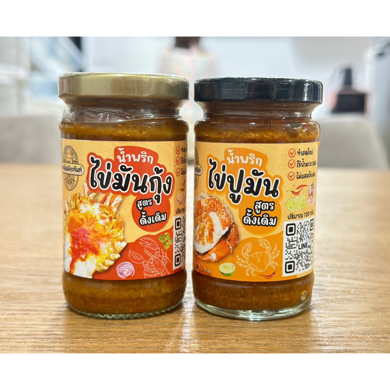 จัดให้ 2 กระปุกน้ำพริกไข่มันกุ้งน้ำพริกไข่ปูมันร้านสะเด็ดเมืองจันท์รสชาติดีแซ่บนัว เผ็ดกำลังดีกินกับอะไรก็อร่อย