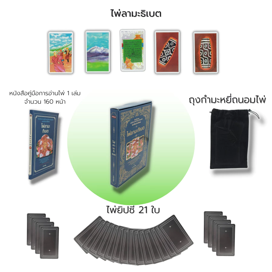 ไพ่ยิปซี ไพ่ลามะทิเบต : (หนังสือ พร้อมไพ่ ) ไพ่ทำนาย ไพ่ดูดวง ไพ่ทาโรต์ ไพ่พรหมญาณ Magiciam Tarot ไพ่พรหมญาณ ไพ่มหาเทพ — ของมงคลหมวดราศีและนักษัตร