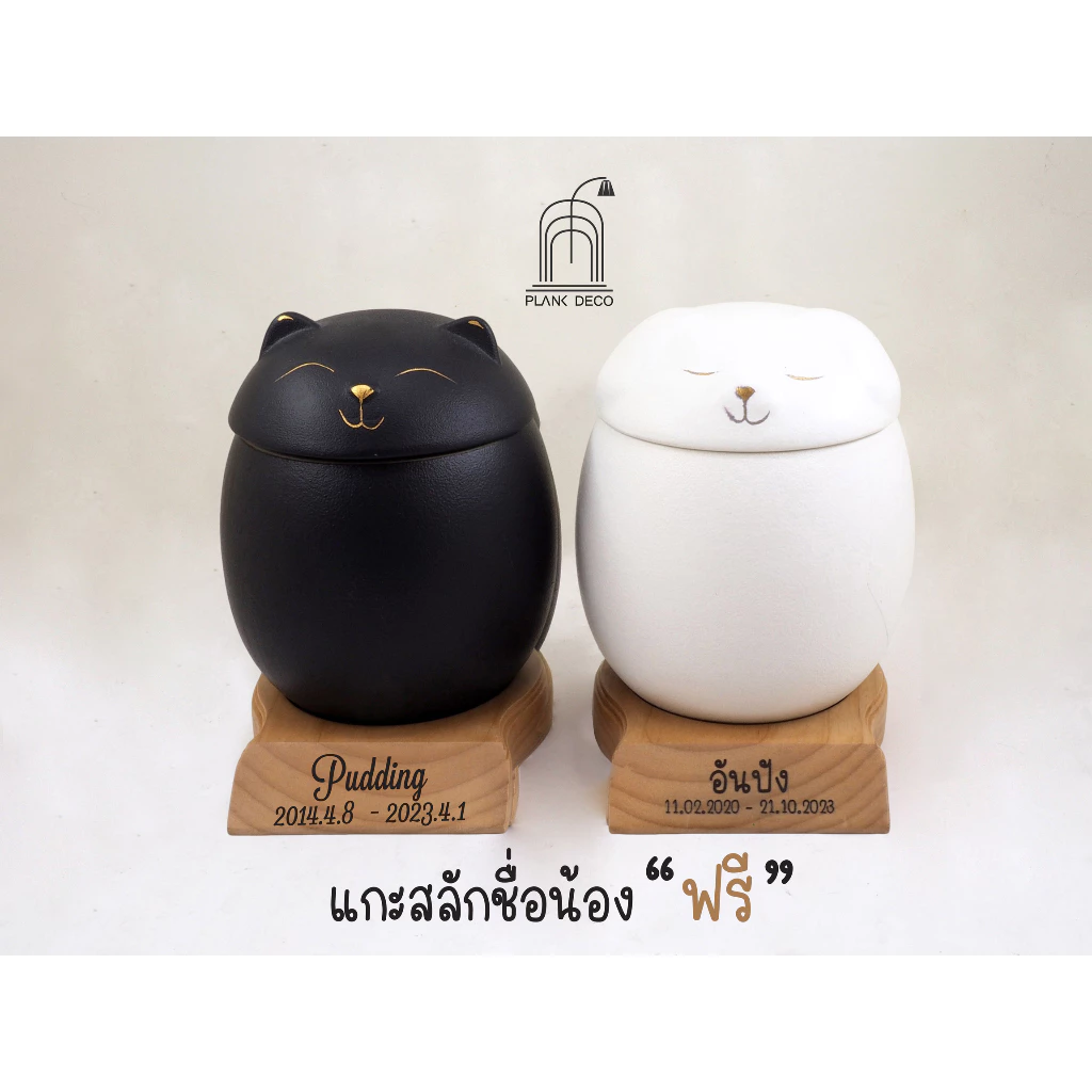 โกศเซรามิกสัตว์เลี้ยง,โกศหมา,โกศแมว,บ้านหลังสุดท้ายเซรามิกรูปทรงหมาเเละเเมวพร้อมเเกะสลักชื่อ 550ml