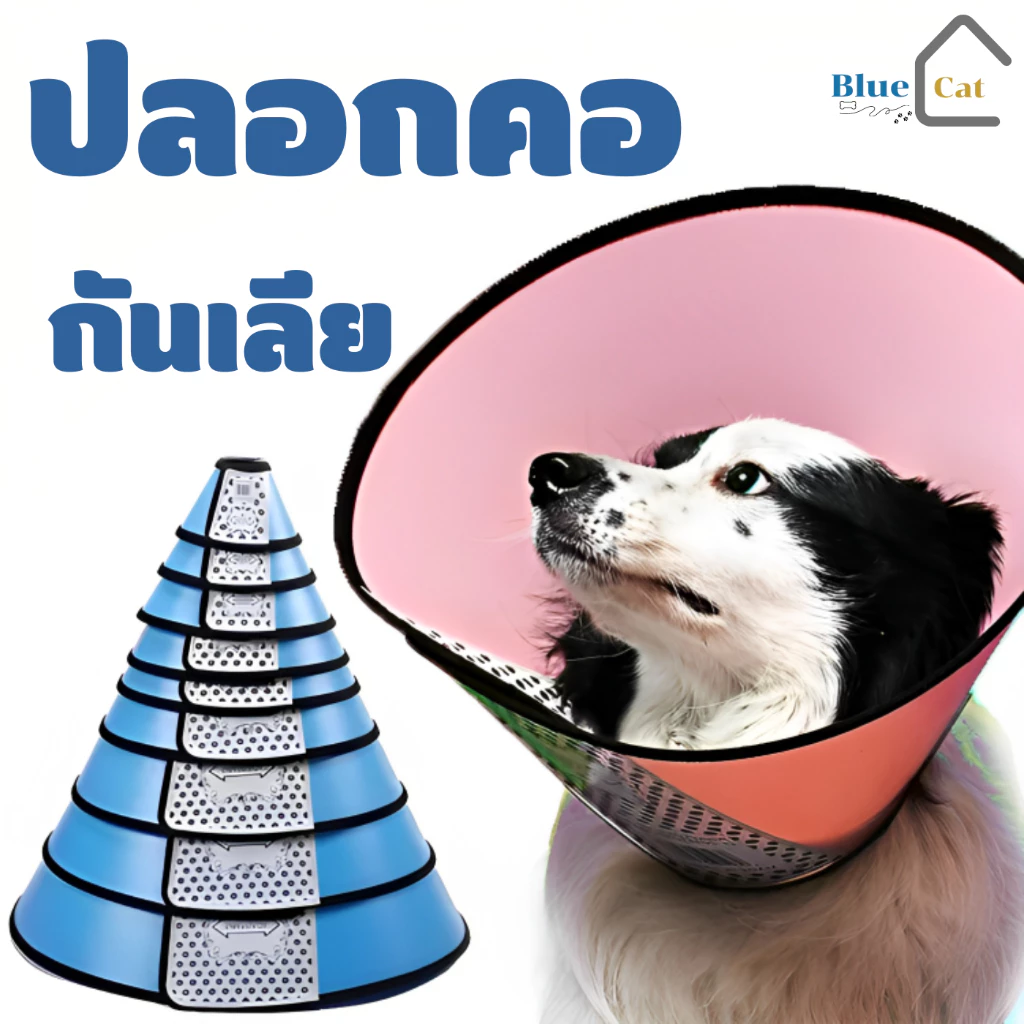 ปลอกคอกันเลีย คอลล่าหมา ลำโพงหมา ปลอกคอกันเลียสุนัข คอลล่ากันเลีย ลำโพงสุนัข ป้องกันการเลียแผลนุ่มนิ่มใส่สบาย