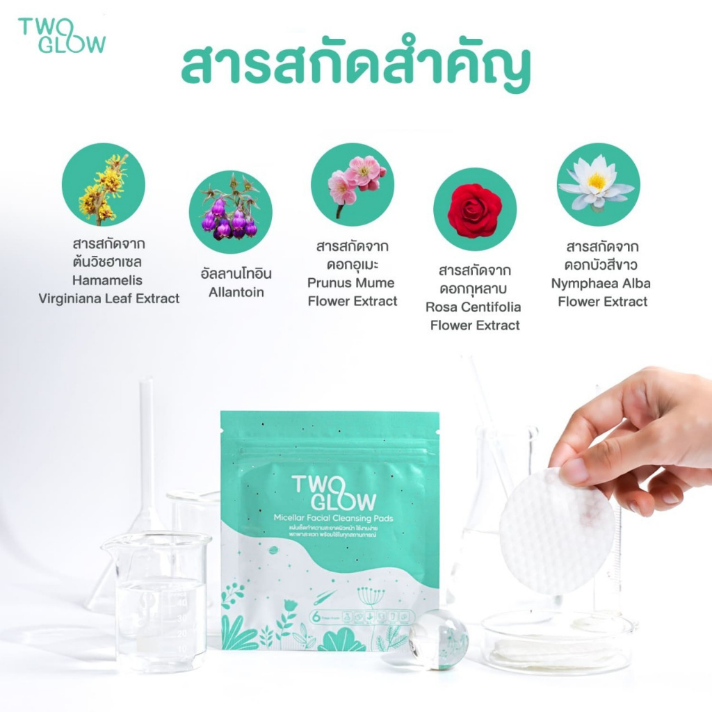 สนใจทักแชท Two Glow Micellar Facial Cleansing Pads แผ่นเช็ดทำความสะอาดผิวหน้า เช็ดเครื่องสำอางค์พกพา