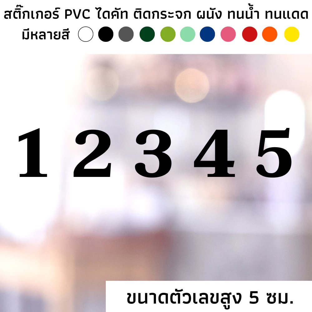 [SET 1] (ราคาต่อ 1 ตัวเลข) ขนาดตัวเลขสูง 5 ซม. สติ๊กเกอร์ไดคัท PVC สติ๊กเกอร์ ตัวเลข ตัวอักษร 0-9 ติดผนัง ติดประตู — ของมงคลหมวดเลขมงคล