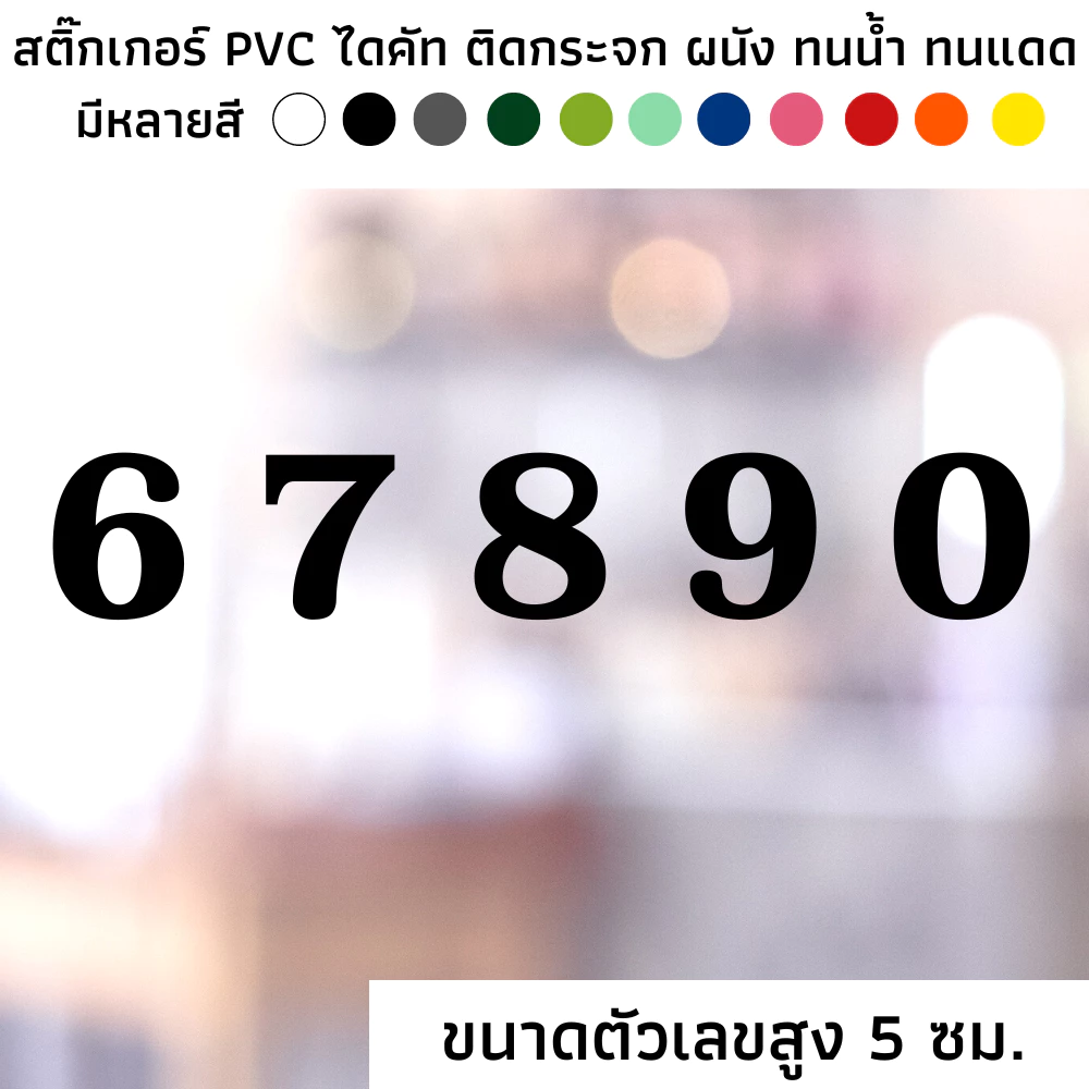 [SET 2] (ราคาต่อ 1 ตัวเลข) ขนาดตัวเลขสูง 5 ซม. สติ๊กเกอร์ไดคัท PVC สติ๊กเกอร์ ตัวเลข ตัวอักษร 0-9 ติดผนัง ติดประตู — ของมงคลหมวดเลขมงคล