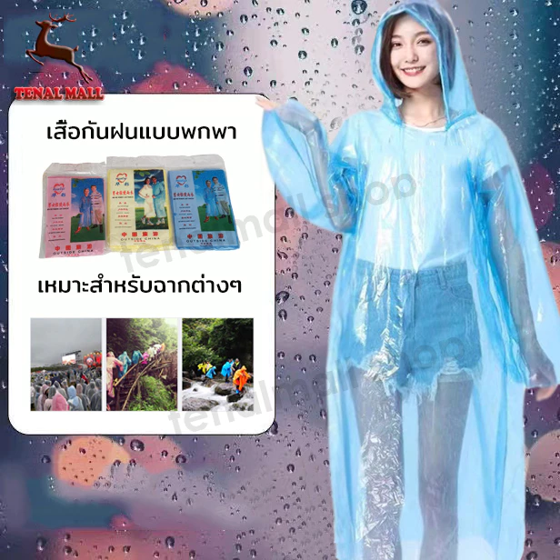 เสอกันฝนสีใส พกพางาย