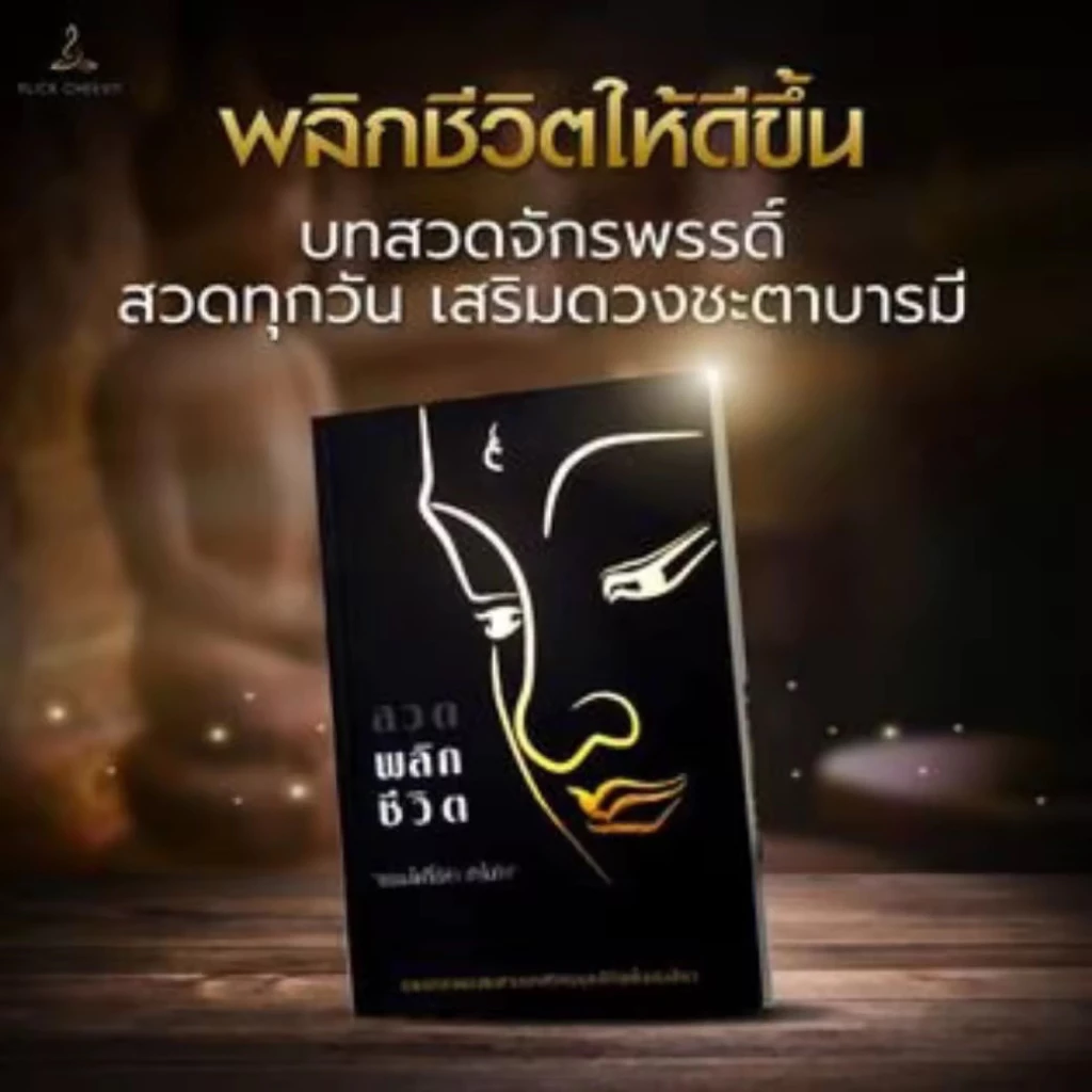 หนังสือสวดมนต์พลิกชีวิต หนังสือสวดเสริมบารมี หนังสือรวมบทสวดมหามงคล หนังสือสวดมนต์พลิกชีวิต หนังสือสวดมนต์กระแต — ของมงคลหมวดพิธีและความเชื่อ
