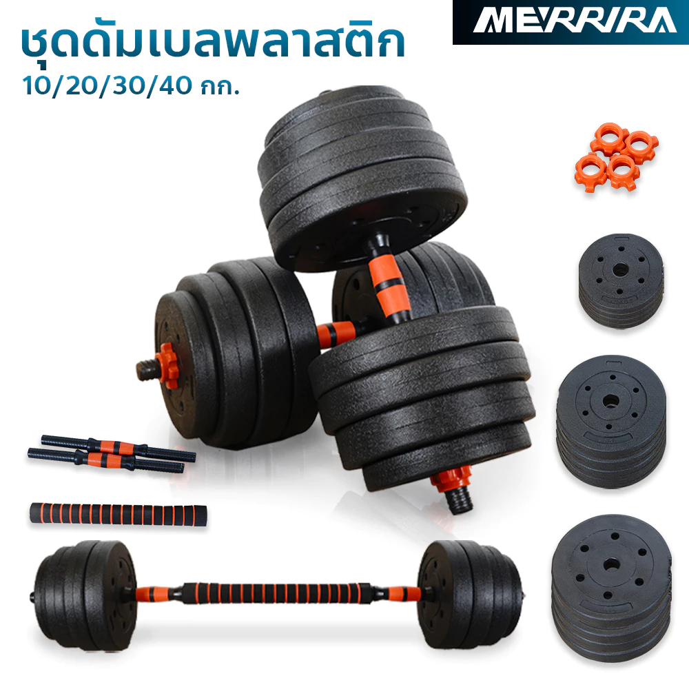 ดัมเบล 10 กก. - ดัมเบล 40 กก. ดัมเบลปูนหุ้มพลาสติก ดัมเบลพลาสติก Cement Dumbbell ฟรี แกนต่อ 40 ซม.
